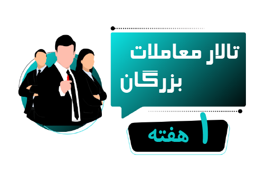 اشتراک یک هفته ای تالار بزرگان