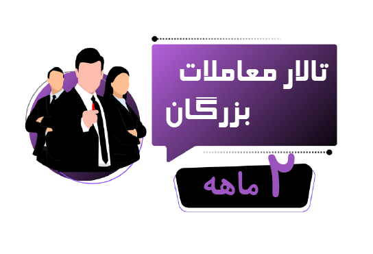 اشتراک دوماهه تالار معاملات بزرگان